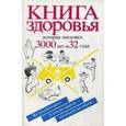 russische bücher: Йосиро Цупуми - Книга здоровья, которая писалась 3000 лет и 32 года