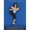 russische bücher: Катанский Сергей Анатольевич - Гимнастические упражнения йогов для занятий физической культурой студентов высших учебных заведений