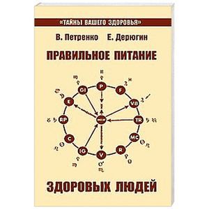 russische bücher: Петренко В., Дерюгин Е. - Правильное питание здоровых людей