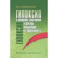 russische bücher: Иорданская Фаина Алексеевна - Гипоксия в тренировке спортсменов и факторы