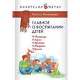 russische bücher: Аникеева Н П - Главное о воспитании детей