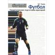 russische bücher: Чирва Борис Григорьевич - Теоретическая подготовка вратарей. Учебно-методическое пособие