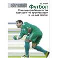 russische bücher: Чирва Борис Григорьевич - Футбол. Совершенствование игры вратарей "на противоходе" и "на два темпа"