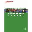 russische bücher: Барчукова Галина Васильевна - Физическая культура. Настольный теннис. Учебное пособие