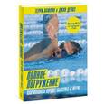 russische bücher: Лафлин Т., Делвз Д. - Полное погружение. Как плавать лучше, быстрее и легче