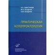 russische bücher: Свистунов А.А. - Практическая колопроктология