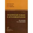 russische bücher: Соколова Т.В. - Практические навыки в дерматовенерологии: справочник для врачей