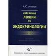 russische bücher: Аметов А.С. - Избранные лекции по эндокринологии