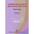 russische bücher: Судаков К.В. - Нормальная физиология