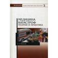 russische bücher: Кошелев А.А. - Медицина катастроф. Теория и практика