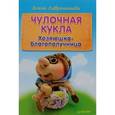 russische bücher: Лаврентьева Е В - Чулочная кукла: хозяюшка-благополучница