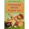 russische bücher: Лаврентьева Е В - Чулочная кукла: рыжий кот