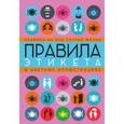 russische bücher: Кузина С.В. - Правила этикета на все случаи жизни