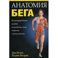 russische bücher: Пулео Джо - Анатомия бега