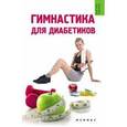 russische bücher: Иванова Татьяна Владимировна - Гимнастика для диабетиков