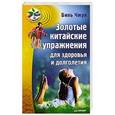 russische bücher: Чжун Б - Золотые китайские упражнения для здоровья и долголетия