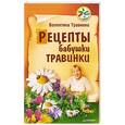 russische bücher: Травинка (Петрова) В М - Рецепты бабушки Травинки