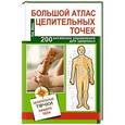 russische bücher: Минь Л. - Большой атлас целительных точек. 200 упражнений для здоровья и долголетия