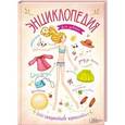 russische bücher: Харт-Девис Е. - Энциклопедия для девочек. 100 секретов красоты