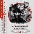 russische bücher: Рудаков Николай Энгельсович - Современное ниндзюцу