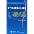 russische bücher: Чучалин Александр Григорьевич - Пульмонология. Национальное руководство. Краткое издание