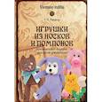 russische bücher: Панина Г.П. - Игрушки из носков и помпонов