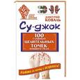russische bücher: Коваль Д. - Су-джок. 100 главных целительных точек нашего тела