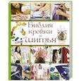 russische bücher: Веремеева О.К., Хомич О.О. - Библия кройки и шитья