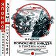 russische bücher: Рудаков Николай Энгельсович - Поражение ниндзя в Тэсе ига-но ран. Закат ниндзюцу