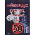 russische bücher: Рудаков Николай Энгельсович - Айкидо для тех, кому за 50