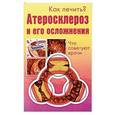 russische bücher:  - Как лечить? Атеросклероз и его осложнения