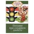russische bücher:  - Питание при сахарном диабете