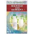 russische bücher: Неумывакин Иван Павлович - Молоко или кефир? Мифы и реальность