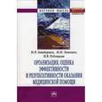 russische bücher: Гадаборшев М.И., Рудлицкая Н.В., Левкевич М.М. - Организация, оценка эффективности и результативности оказания медицинской помощи