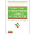 russische bücher: Косарев В.В., Бабанов С.А. - Профессиональные заболевания органов дыхания