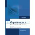 russische bücher: Аляутдин Ренад Николаевич - Фармакология. Учебник для ВУЗов