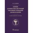 russische bücher: Татарников Михаил Анатольевич - Сборник должностных инструкций работников учреждений здравоохранения
