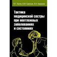 russische bücher: Лычев В.Г., Карманов В.К., Савельев В.М. - Тактика медицинской сестры при неотложных заболеваниях и состояниях