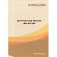 russische bücher: Черноусов Александр Федорович - Хирургическое лечение рака кардии