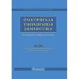 russische bücher: Багненко Сергей Сергеевич - Практическая ультразвуковая диагностика. Руководство в 5 томах. Том 1. Ультразвуковая диагностика