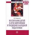 russische bücher: Коротких О.В. - Воспитание детей в духе миролюбия в традициях народной педагогики