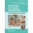 russische bücher: Запруднов Анатолий Михайлович - Педиатрия с детскими инфекциями