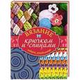russische bücher:  - Вязание крючком и спицами. Подарок рукодельнице
