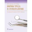 russische bücher: Шипова Валентина Михайловна - Нормы труда в стоматологии