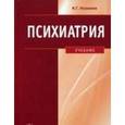 russische bücher: Незнанов Николай Григорьевич - Психиатрия. Учебник