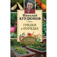 russische bücher: Курдюмов Н.И. - Грядки в порядке