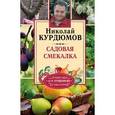 russische bücher: Курдюмов Н.И. - Садовая смекалка