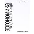 russische bücher: Рунге В.,Манусевич Ю. - Эргономика в дизайне среды