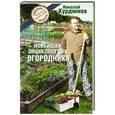 russische bücher: Курдюмов Н.И. - Новейшая энциклопедия огородника