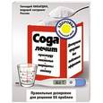 russische bücher: Кибардин Г.М. - Сода лечит: простуду, похмелье, морщины, изжогу